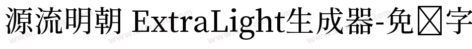 源流明朝 ExtraLight生成器字体转换